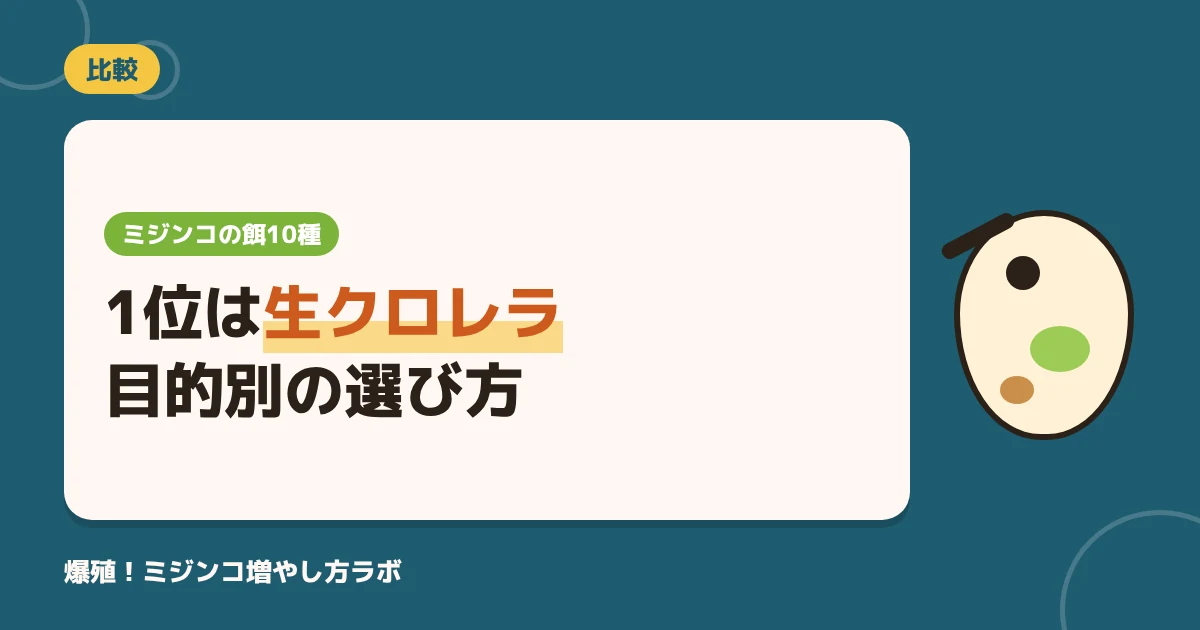 ミジンコの餌10種を比較！一番増えるのはどれ？目的別の選び方と量